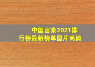 中国富豪2021排行榜最新榜单图片高清