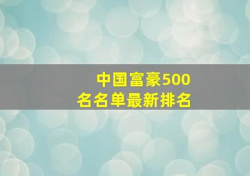 中国富豪500名名单最新排名