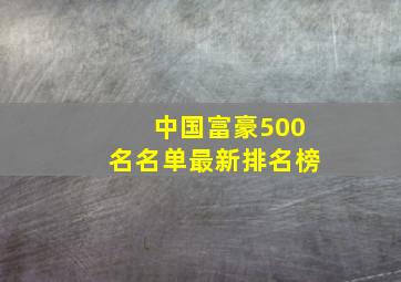 中国富豪500名名单最新排名榜