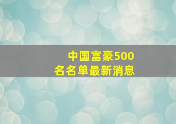 中国富豪500名名单最新消息