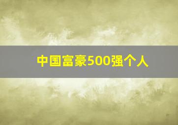 中国富豪500强个人