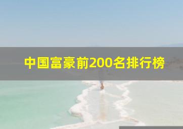 中国富豪前200名排行榜