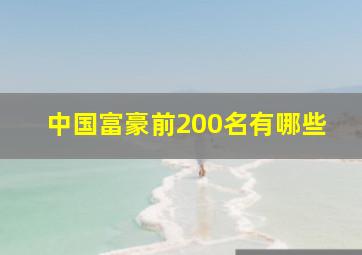 中国富豪前200名有哪些