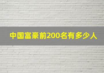 中国富豪前200名有多少人