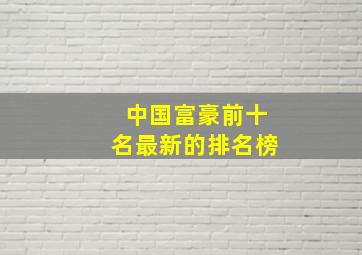 中国富豪前十名最新的排名榜