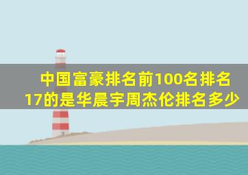 中国富豪排名前100名排名17的是华晨宇周杰伦排名多少