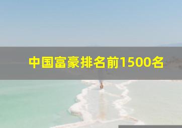 中国富豪排名前1500名