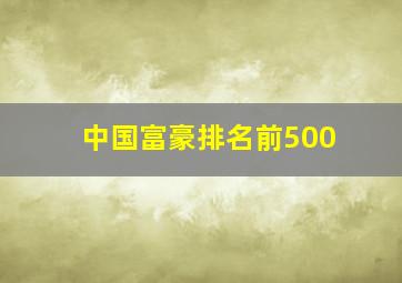 中国富豪排名前500