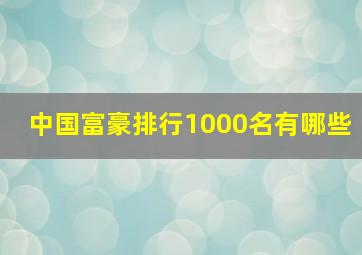 中国富豪排行1000名有哪些