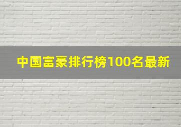 中国富豪排行榜100名最新