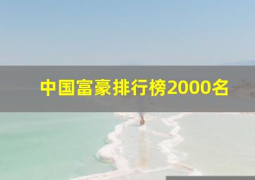 中国富豪排行榜2000名