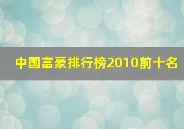 中国富豪排行榜2010前十名