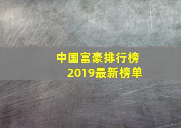 中国富豪排行榜2019最新榜单