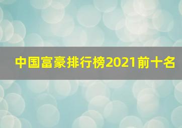 中国富豪排行榜2021前十名