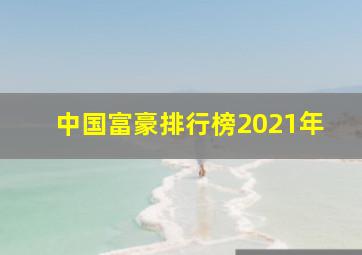 中国富豪排行榜2021年