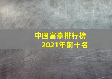 中国富豪排行榜2021年前十名