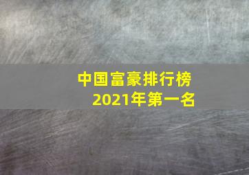 中国富豪排行榜2021年第一名