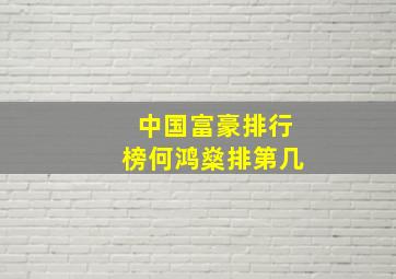 中国富豪排行榜何鸿燊排第几