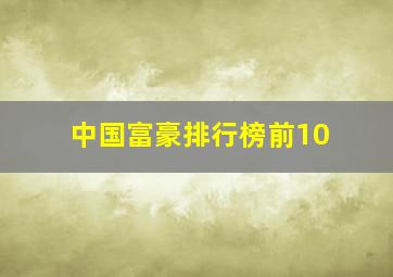 中国富豪排行榜前10