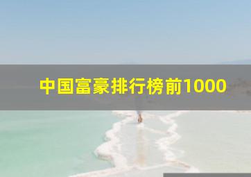 中国富豪排行榜前1000