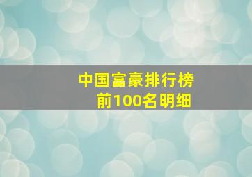 中国富豪排行榜前100名明细