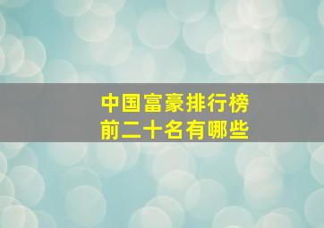 中国富豪排行榜前二十名有哪些