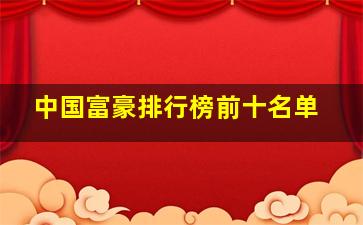 中国富豪排行榜前十名单