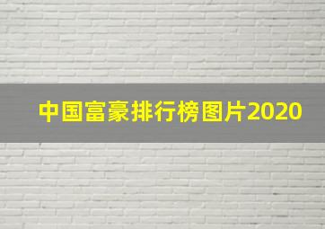 中国富豪排行榜图片2020