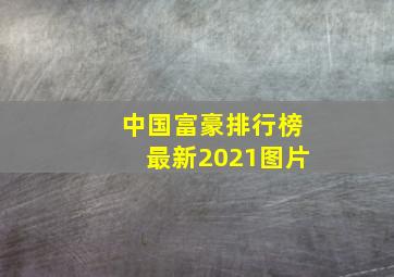 中国富豪排行榜最新2021图片