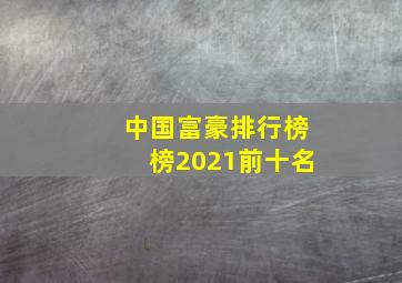 中国富豪排行榜榜2021前十名