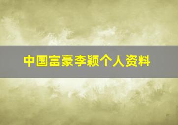 中国富豪李颖个人资料