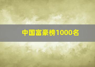 中国富豪榜1000名