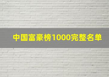 中国富豪榜1000完整名单