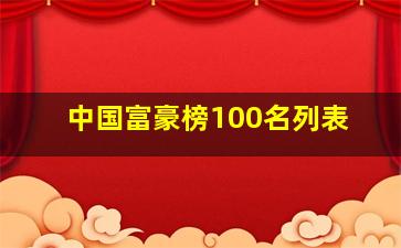 中国富豪榜100名列表