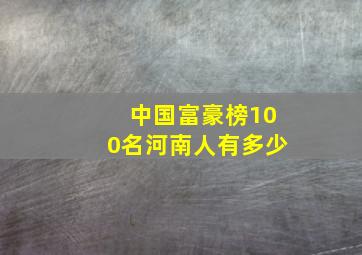 中国富豪榜100名河南人有多少