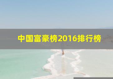 中国富豪榜2016排行榜