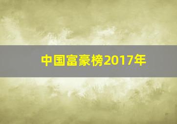 中国富豪榜2017年