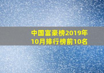 中国富豪榜2019年10月排行榜前10名