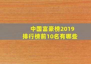 中国富豪榜2019排行榜前10名有哪些