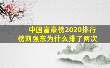 中国富豪榜2020排行榜刘强东为什么排了两次