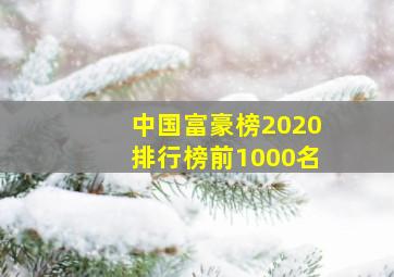 中国富豪榜2020排行榜前1000名