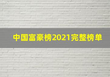 中国富豪榜2021完整榜单