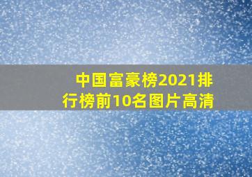 中国富豪榜2021排行榜前10名图片高清