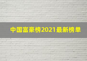 中国富豪榜2021最新榜单