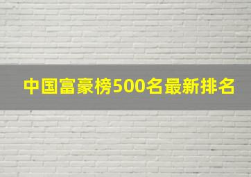 中国富豪榜500名最新排名