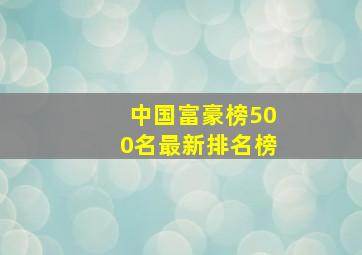 中国富豪榜500名最新排名榜