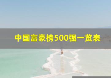 中国富豪榜500强一览表