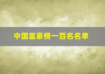 中国富豪榜一百名名单