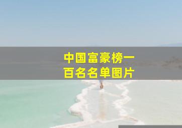 中国富豪榜一百名名单图片