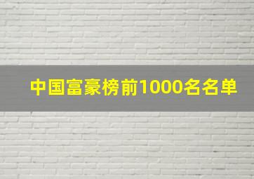 中国富豪榜前1000名名单